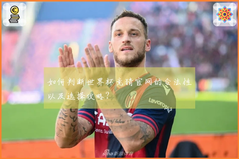 如何判断世界杯竞猜官网的合法性以及选择攻略？