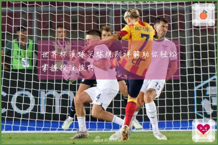 世界杯滚球买球规则详解助你轻松掌握投注技巧