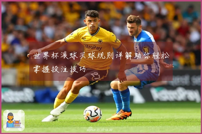 世界杯滚球买球规则详解助你轻松掌握投注技巧